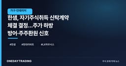 한샘, 자기주식취득 신탁계약 체결 결정…주가 하방 방어·주주환원 신호