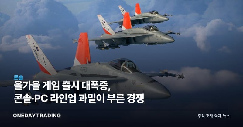 올가을 게임 출시 대폭증, 콘솔·PC 라인업 과밀이 부른 경쟁