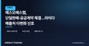 에스오에스랩, 단일판매·공급계약 체결…라이다 매출처 다변화 신호