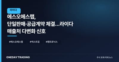 에스오에스랩, 단일판매·공급계약 체결…라이다 매출처 다변화 신호