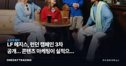 LF 헤지스, 런던 캠페인 3차 공개… 콘텐츠 마케팅이 실적으로 이어질까