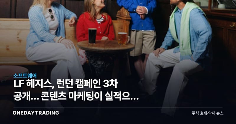 LF 헤지스, 런던 캠페인 3차 공개… 콘텐츠 마케팅이 실적으로 이어질까