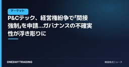 P&Cテック、経営権紛争で「間接強制」を申請…ガバナンスの不確実性が浮き彫りに