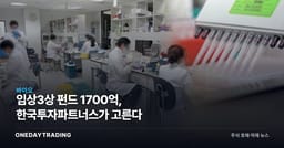 임상3상 펀드 1700억, 한국투자파트너스가 고른다