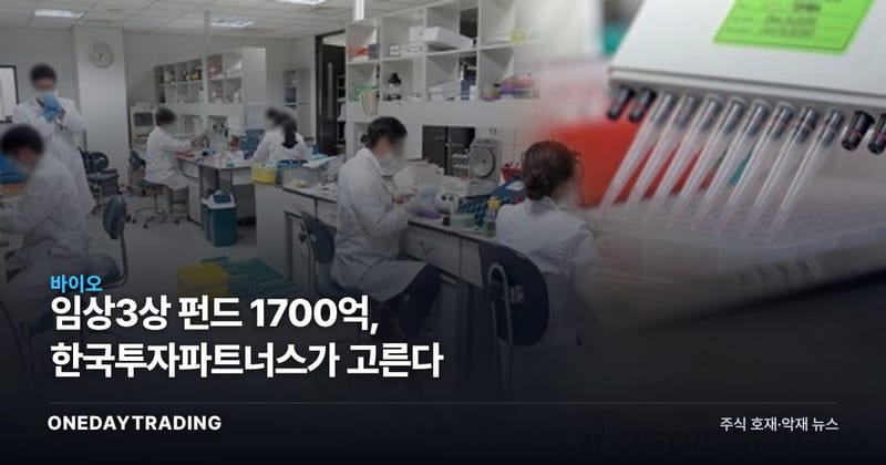 임상3상 펀드 1700억, 한국투자파트너스가 고른다