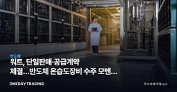 워트, 단일판매·공급계약 체결…반도체 온습도장비 수주 모멘텀 점검