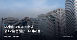 대기업 67% AI 쓰는데 중소기업은 절반…AI 격차 정책 수혜주는