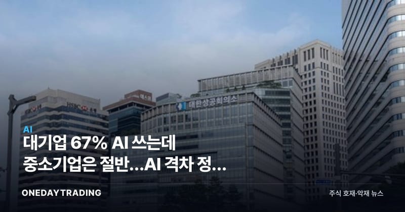 대기업 67% AI 쓰는데 중소기업은 절반…AI 격차 정책 수혜주는