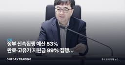 정부 신속집행 예산 53% 완료·고유가 지원금 99% 집행, 하반기 내수와 건설주 영향은