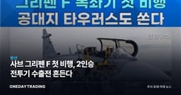 사브 그리펜 F 첫 비행, 2인승 전투기 수출전 흔든다