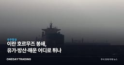 이란 호르무즈 봉쇄, 유가·방산·해운 어디로 튀나