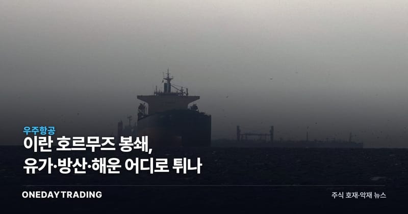 이란 호르무즈 봉쇄, 유가·방산·해운 어디로 튀나