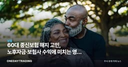 60대 종신보험 해지 고민, 노후자금·보험사 수익에 미치는 영향 분석