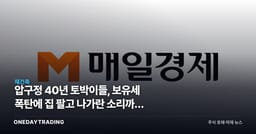 압구정 40년 토박이들, 보유세 폭탄에 집 팔고 나가란 소리까지 나왔다