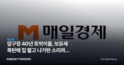 압구정 40년 토박이들, 보유세 폭탄에 집 팔고 나가란 소리까지 나왔다