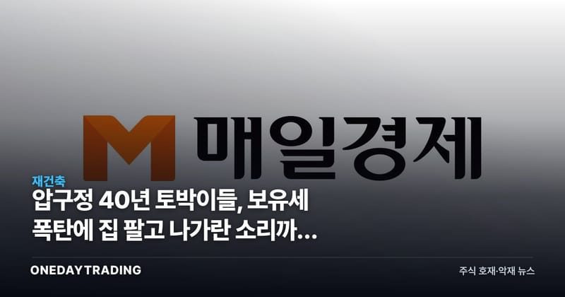 압구정 40년 토박이들, 보유세 폭탄에 집 팔고 나가란 소리까지 나왔다