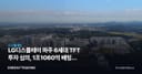 LG디스플레이 파주 6세대 TFT 투자 심의, 1조1060억 베팅의 다음 조각