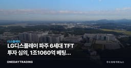 LG디스플레이 파주 6세대 TFT 투자 심의, 1조1060억 베팅의 다음 조각