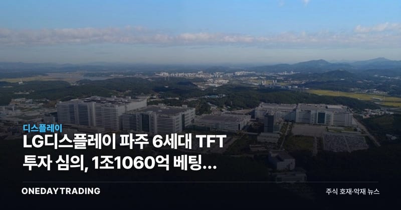 LG디스플레이 파주 6세대 TFT 투자 심의, 1조1060억 베팅의 다음 조각