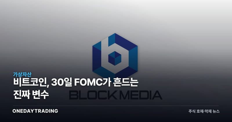 비트코인, 30일 FOMC가 흔드는 진짜 변수