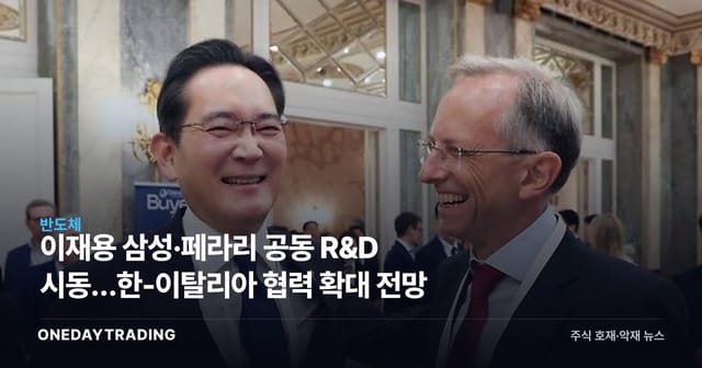 Lee Jae-yong's Samsung and Ferrari Kick Off Joint R&D — Korea-Italy Cooperation Set to Expand