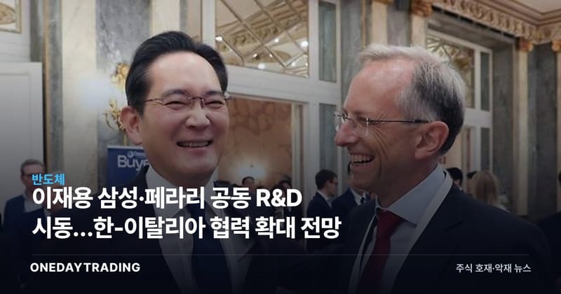 이재용 삼성·페라리 공동 R&D 시동…한-이탈리아 협력 확대 전망