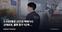 CJ대한통운 2인1조 택배기사 산재보호, 물류 원가 1단계 더 비싸진다