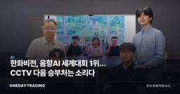 한화비전, 음향AI 세계대회 1위… CCTV 다음 승부처는 소리다