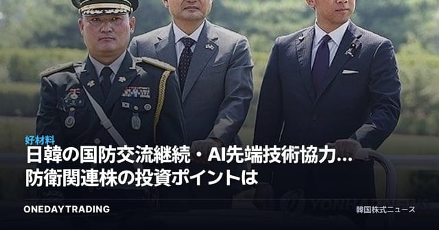 日韓の国防交流継続・AI先端技術協力…防衛関連株の投資ポイントは