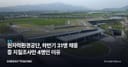 원자력환경공단, 하반기 31명 채용 중 지질조사만 4명인 이유