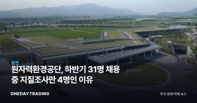 원자력환경공단, 하반기 31명 채용 중 지질조사만 4명인 이유