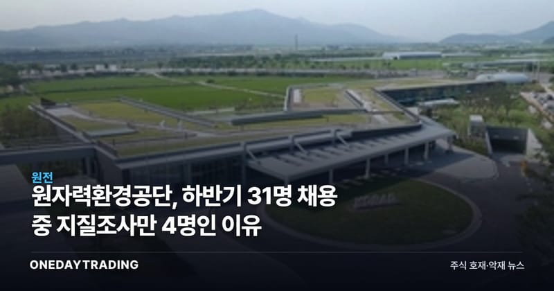 원자력환경공단, 하반기 31명 채용 중 지질조사만 4명인 이유