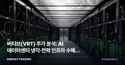 버티브(VRT) 주가 분석: AI 데이터센터 냉각·전력 인프라 수혜주 투자 전망