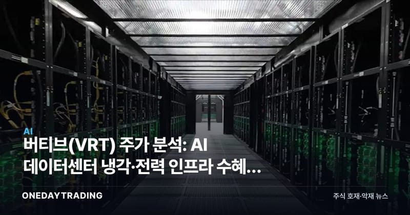 버티브(VRT) 주가 분석: AI 데이터센터 냉각·전력 인프라 수혜주 투자 전망