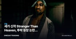 세가 신작 Stranger Than Heaven, 투팍 등장 논란에 디렉터 직접 해명