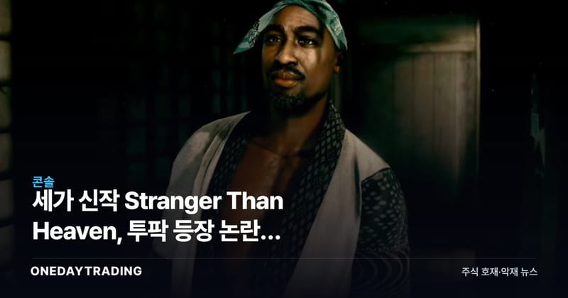 세가 신작 Stranger Than Heaven, 투팍 등장 논란에 디렉터 직접 해명