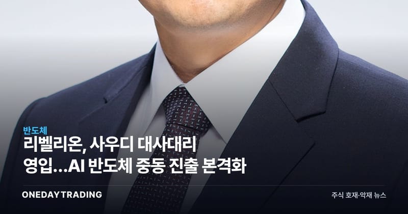 리벨리온, 사우디 대사대리 영입…AI 반도체 중동 진출 본격화