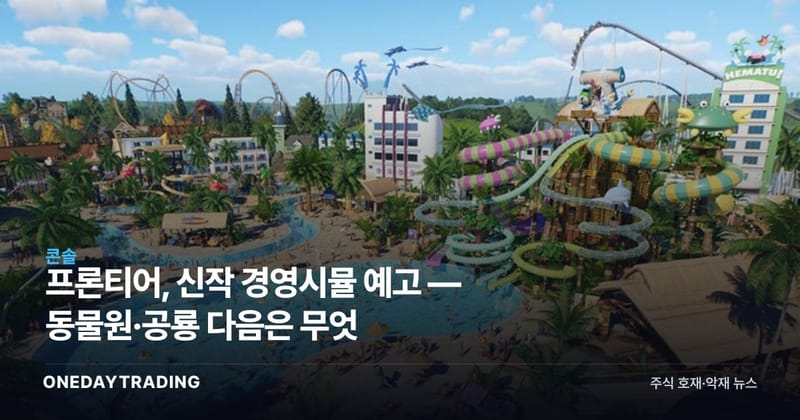 프론티어, 신작 경영시뮬 예고 — 동물원·공룡 다음은 무엇