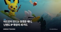 아드만이 만드는 포켓몬 애니, 닌텐도 IP 확장의 새 카드