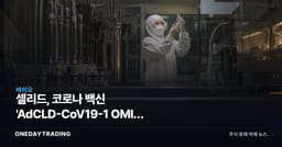 셀리드, 코로나 백신 'AdCLD-CoV19-1 OMI' 3상 임상결과 공시
