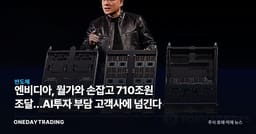 엔비디아, 월가와 손잡고 710조원 조달…AI투자 부담 고객사에 넘긴다