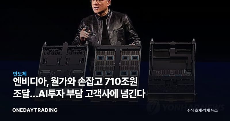 엔비디아, 월가와 손잡고 710조원 조달…AI투자 부담 고객사에 넘긴다