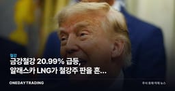 금강철강 20.99% 급등, 알래스카 LNG가 철강주 판을 흔든 이유