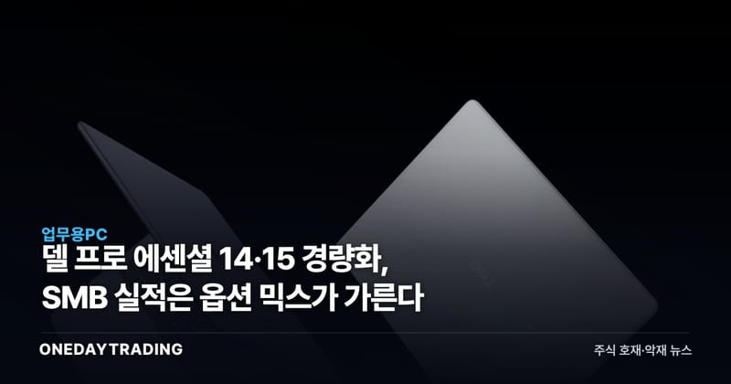 델 프로 에센셜 14·15 경량화, SMB 실적은 옵션 믹스가 가른다