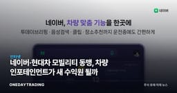 네이버·현대차 모빌리티 동맹, 차량 인포테인먼트가 새 수익원 될까