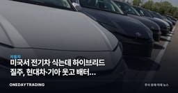 미국서 전기차 식는데 하이브리드 질주, 현대차·기아 웃고 배터리 3사 촉각
