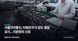 서울전자통신, 타법인주식 양도 결정 공시…지분정리 신호