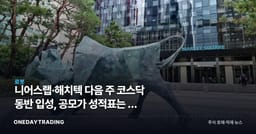 니어스랩·해치텍 다음 주 코스닥 동반 입성, 공모가 성적표는 왜 엇갈렸나