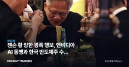젠슨 황 방한 광폭 행보, 엔비디아 AI 동맹과 한국 반도체株 수혜 전망