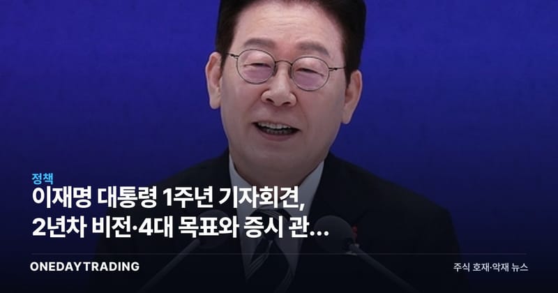 이재명 대통령 1주년 기자회견, 2년차 비전·4대 목표와 증시 관전 포인트